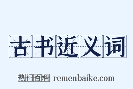 古书近义词是什么意思的图片